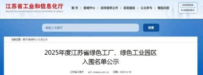 喜报！江苏hjc888黄金城化工、江苏馨瑞香料双双入选2025年度江苏省绿色工厂